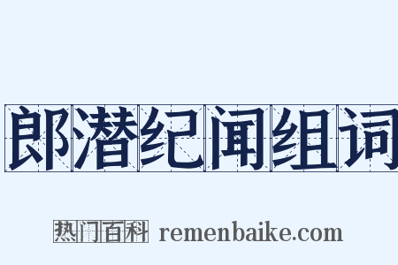 郎潜纪闻组词是什么意思的图片